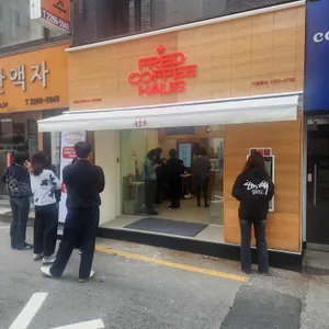 프레드커피하우스 사진 1