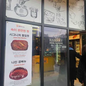베이커리 밀 도메인 리뷰 사진