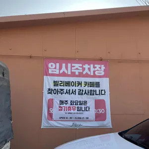 빌리베이커 리뷰 사진