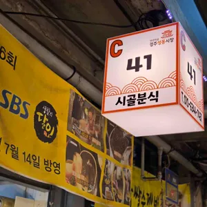 시골분식 리뷰 사진