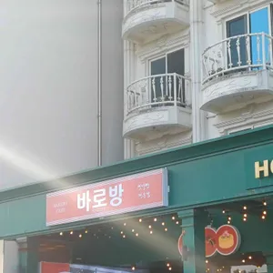 바로방 리뷰 사진