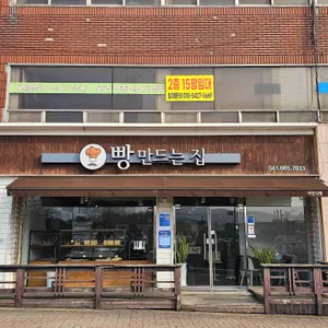 빵만드는집 대표 사진