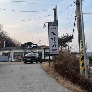 대포갈비 리뷰 사진