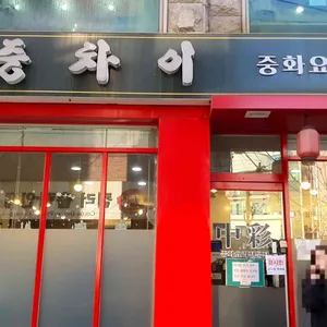 중차이 리뷰 사진