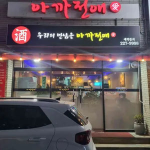 아까전애 리뷰 사진