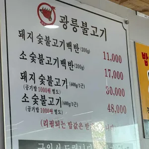 광릉불고기 리뷰 사진