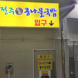 24시전주명가콩나물국밥 리뷰 사진