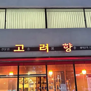 고려향 리뷰 사진