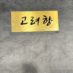 고려향 리뷰 사진