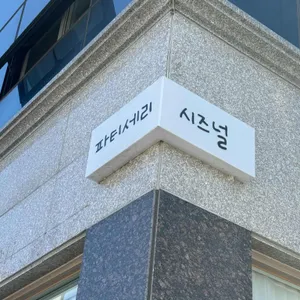 파티세리 시즈널 리뷰 사진
