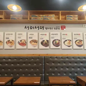 서리서리멸치국수 리뷰 사진