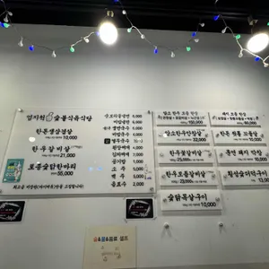 엄지척숯불식육식당 리뷰 사진