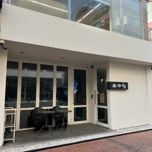 도수향 리뷰 사진