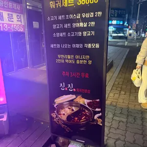 진진 훠궈 리뷰 사진