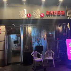 진진 훠궈 리뷰 사진