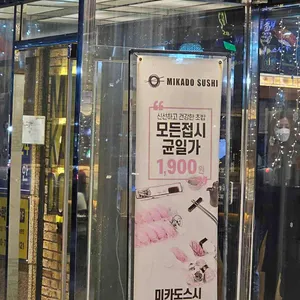 미카도스시 리뷰 사진