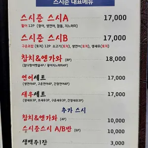 스시준 리뷰 사진