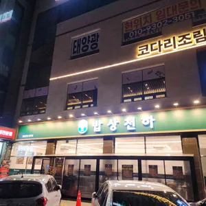 밥상천하 리뷰 사진