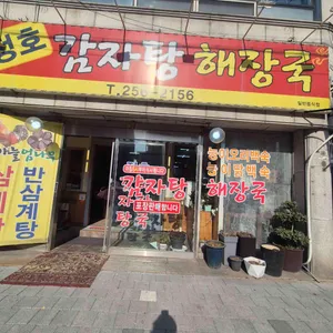 정호감자탕해장국 리뷰 사진