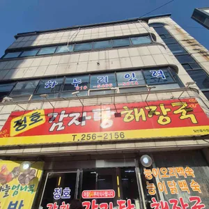 정호감자탕해장국 리뷰 사진