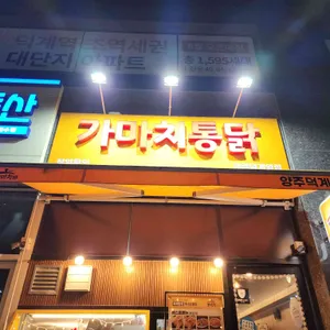 가마치통닭 사진