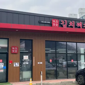 김치찌개미화식당 리뷰 사진