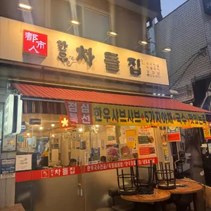 한우차돌집 리뷰 사진