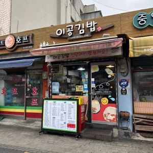 이공김밥 대표 사진