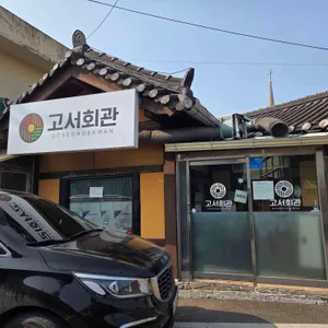 고서회관 리뷰 사진