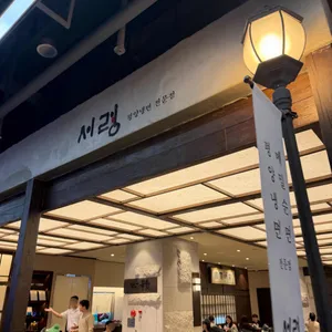 서령 리뷰 사진