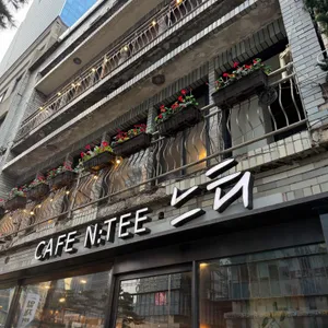 카페느티 리뷰 사진