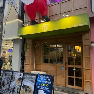 마루마끼 리뷰 사진