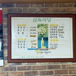 삼육식육식당 리뷰 사진