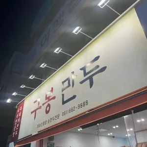구봉만두 리뷰 사진