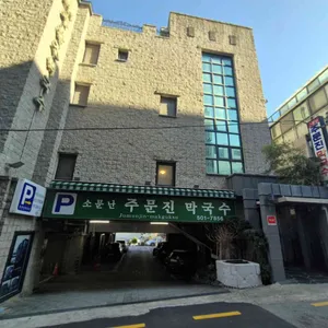 소문난 주문진 막국수 리뷰 사진