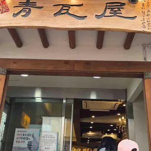 청와옥 리뷰 사진