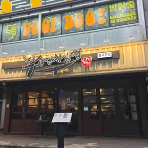 무쇠김치삼겹 리뷰 사진