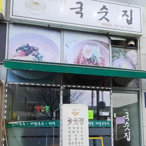 국숫집 리뷰 사진