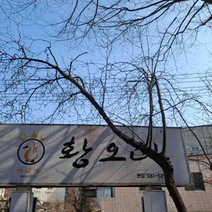 황오리 대표 사진