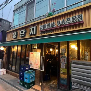 뚱단지 대표 사진