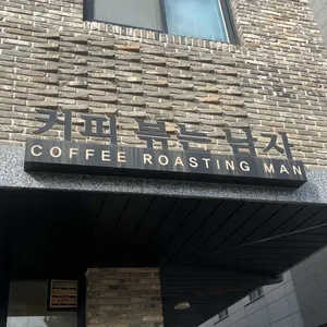 커피볶는남자 리뷰 사진