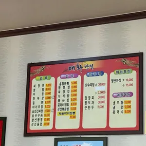 매화반점 리뷰 사진