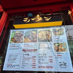 니고라멘 리뷰 사진