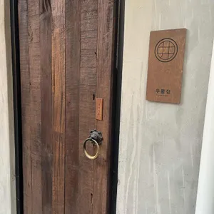 우물집 리뷰 사진