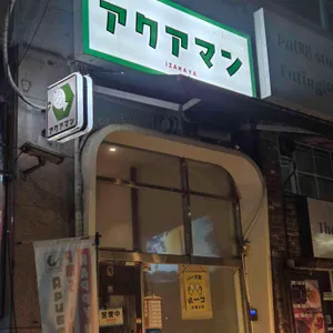 아쿠아마 리뷰 사진