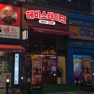 헤비스테이크 리뷰 사진