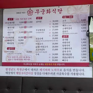 무궁화식당 리뷰 사진