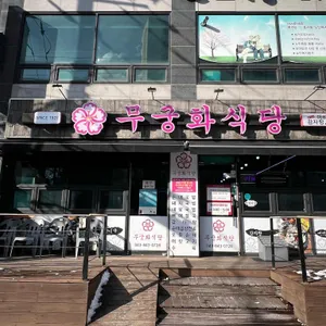 무궁화식당 리뷰 사진