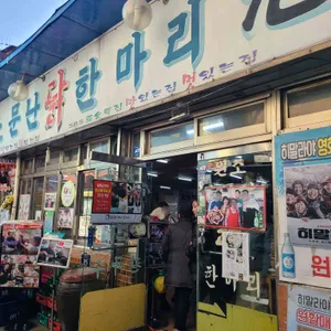 원조원할매닭한마리 리뷰 사진