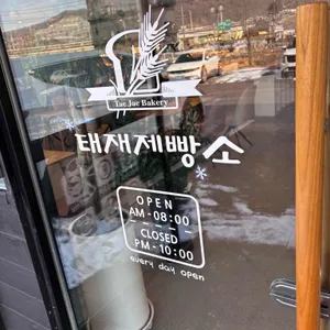 태재제빵소 리뷰 사진